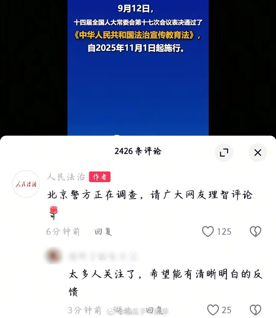人民法治杂志官博说北京警方在调查了，请网友理智评论。 ​​​