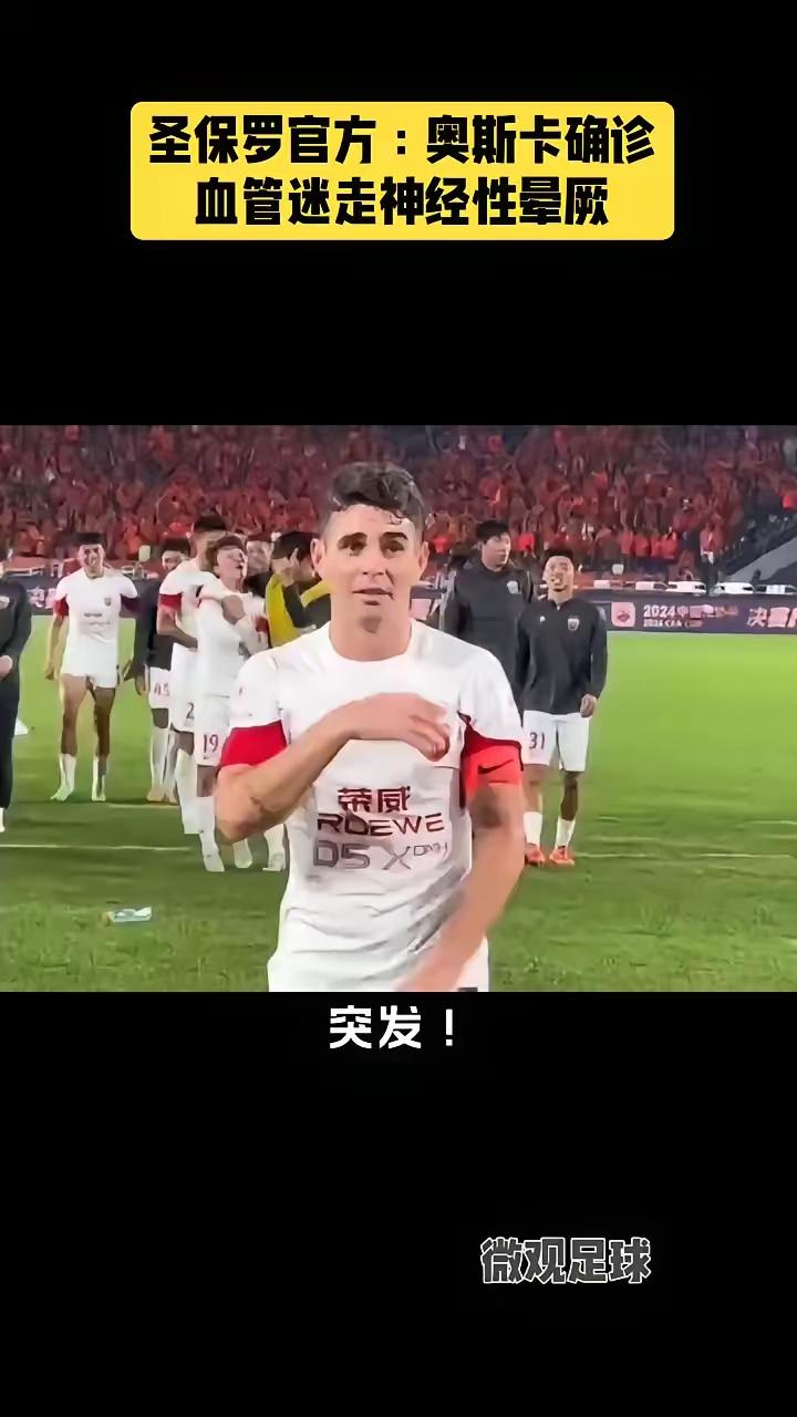 奥斯卡检查出了心脏病，离开上港才不到一年，原来一个场场不落下的号称场上的铁人，怎