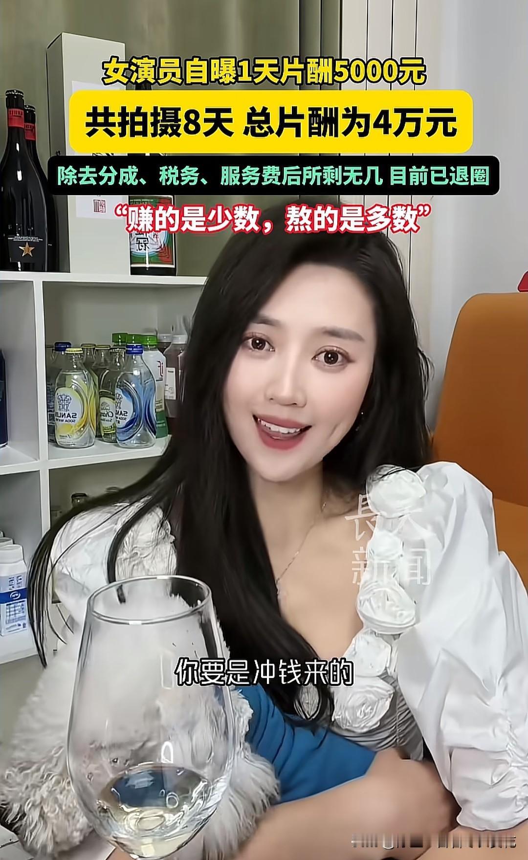 某女演员自曝1天片酬5000元，虽然很高，但只有8天，一共4万元，再扣除分成、税