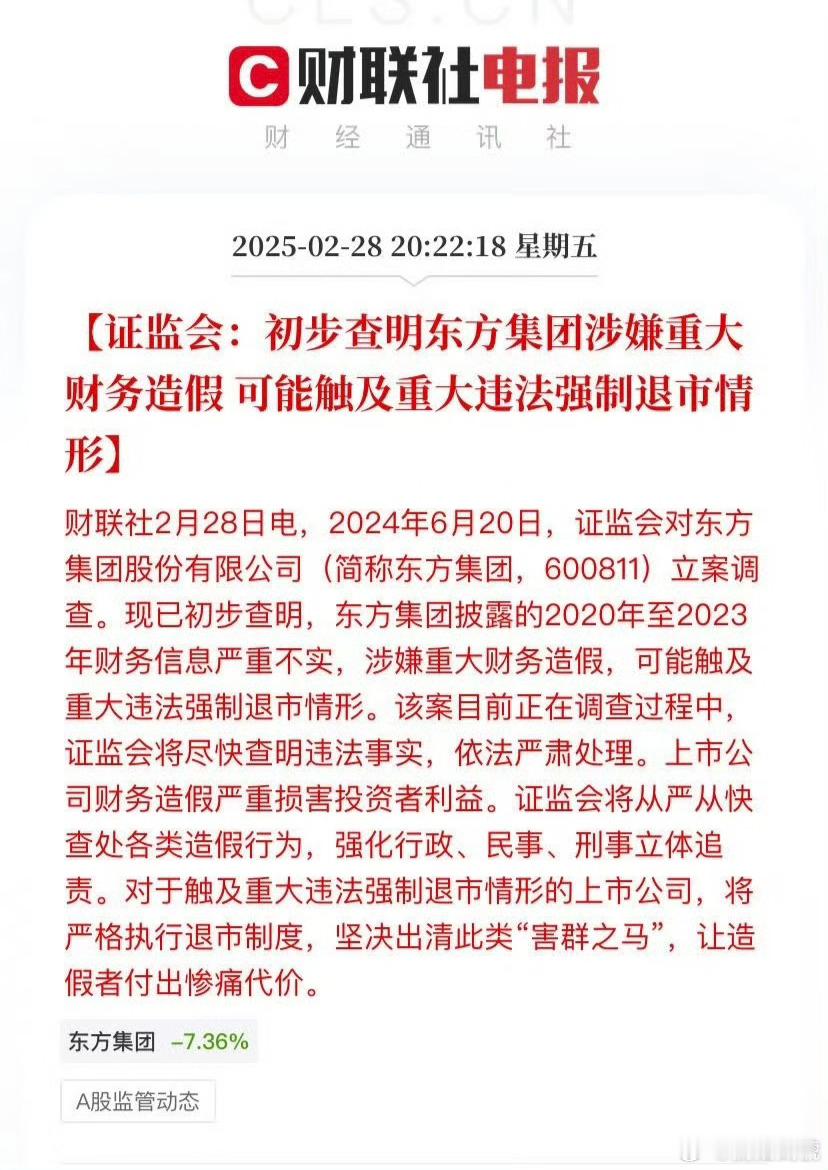 东方集团涉嫌重大财务造假 自从上次普华永道被处罚，估计这次大家最关心的是东方集团