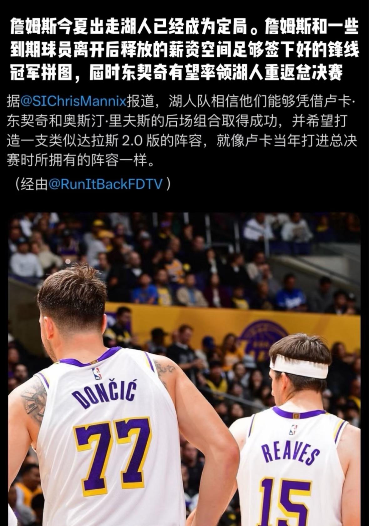 湖人今夏将不再与詹姆斯续约，正式开启重建新篇章。他们锁定东契奇与里夫斯的后场双枪