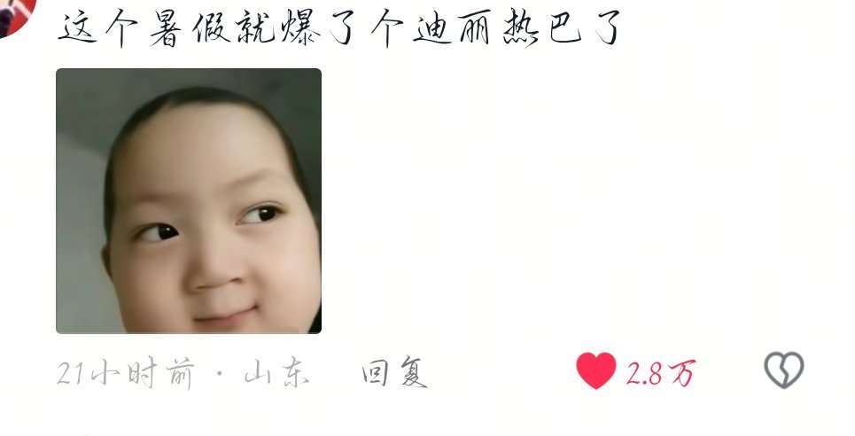 迪丽姐，热了巴 