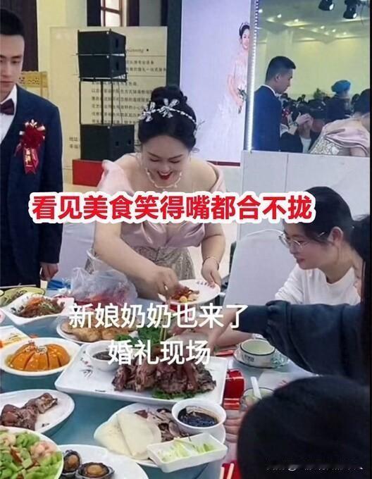 婚礼现场，新娘埋头狂吃
低胸装滑落，春光外泄
老公表情太真实
网友：这姑娘真不拘