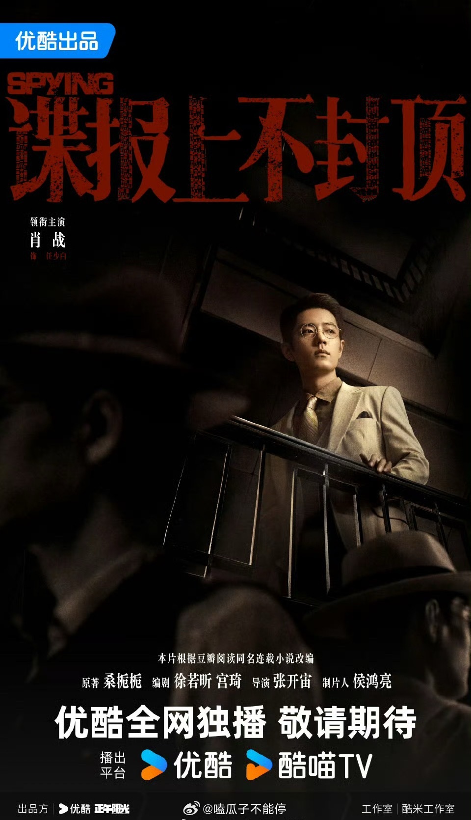 2026优酷年度片单两部大男主剧：肖战《谍报上不封顶》、《龚俊》暗河传，你期待吗