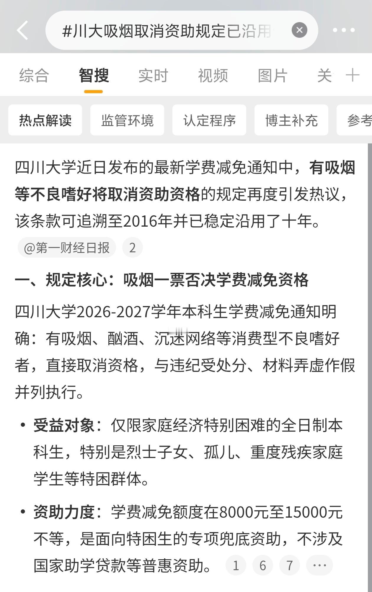 川大吸烟取消资助规定已沿用十年早在2016年学校出台的《学费减免实施办法（试行）