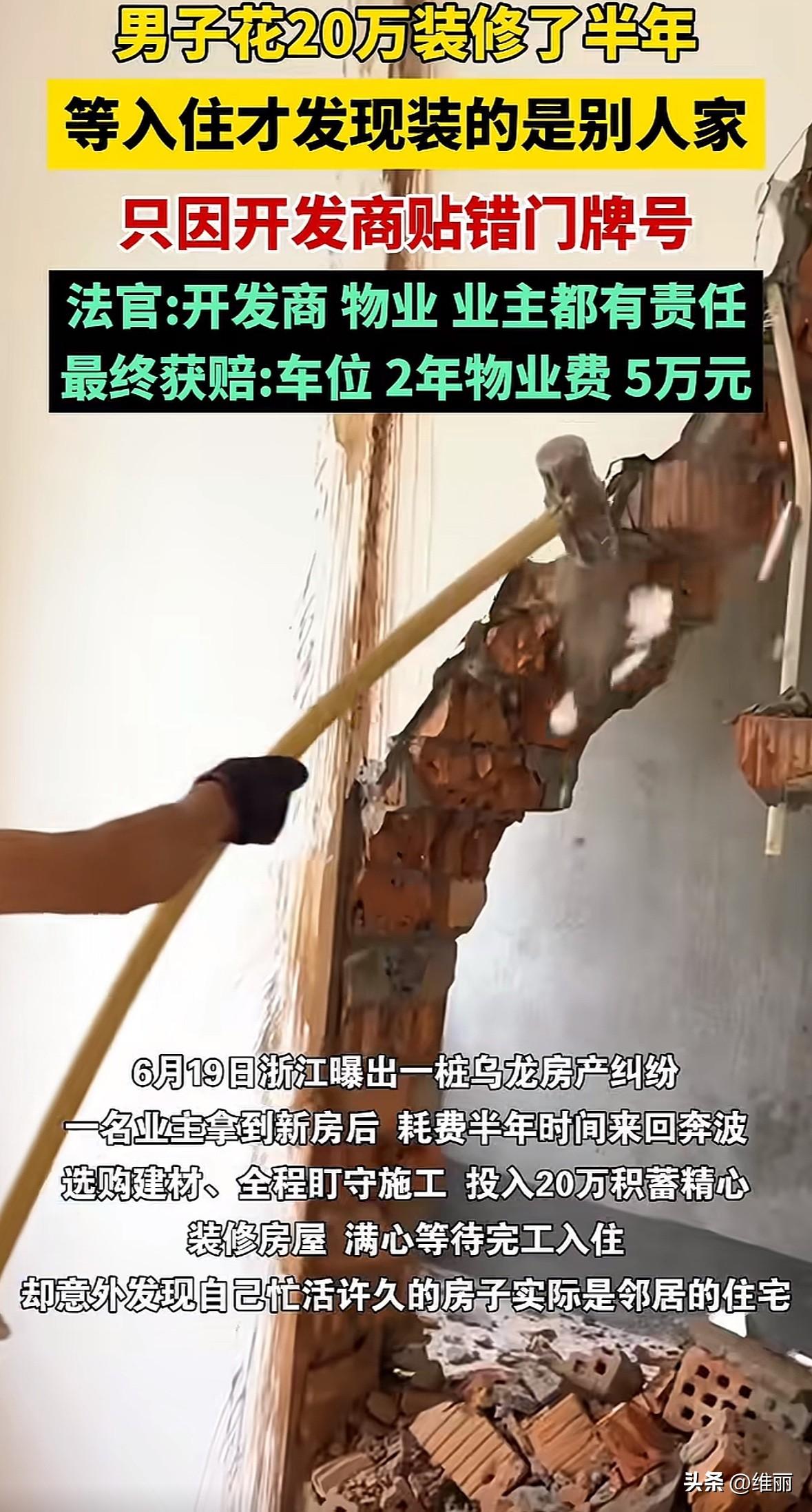 一男子花20万、耗时半年装修新房，结果发现装的是邻居家。原来开发商贴错门牌号，物