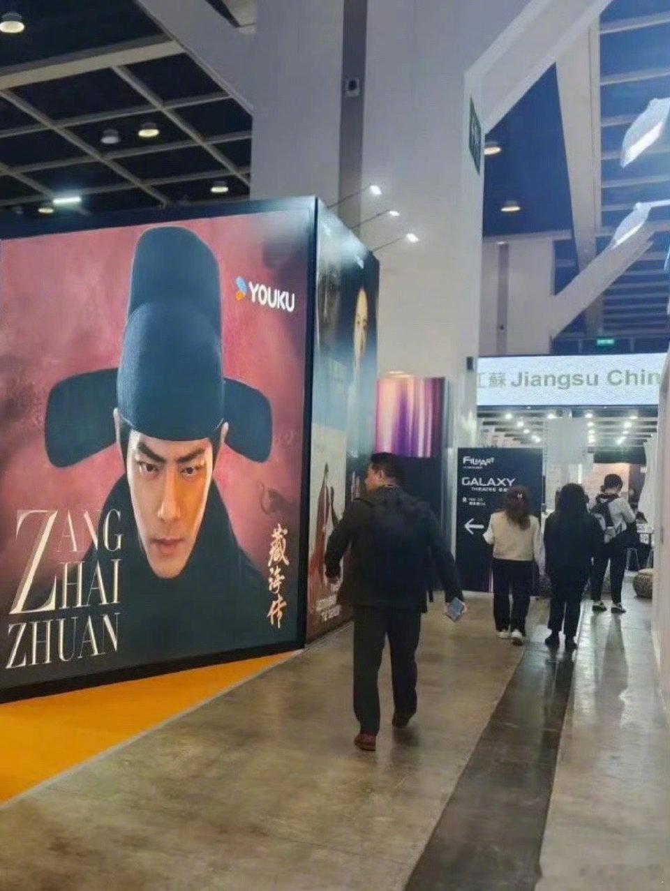 优酷香港国际影视展上的成毅《长安二十四计》肖战《藏海传》 ​​​巨幅海报 你最想