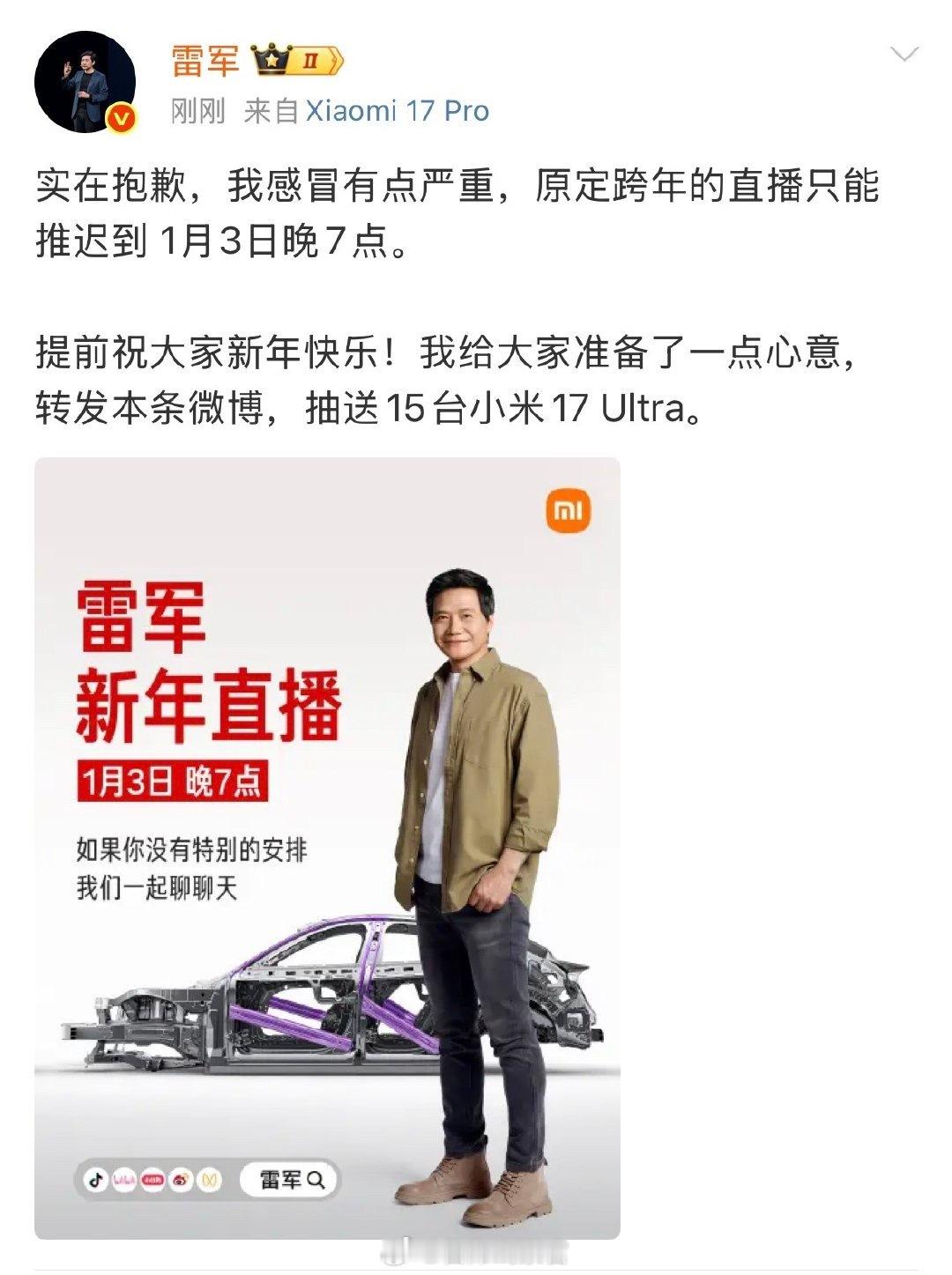 雷军跨年直播推迟雷军直播推迟到 1 月 3 日晚 7 点。308_IO新能源汽车
