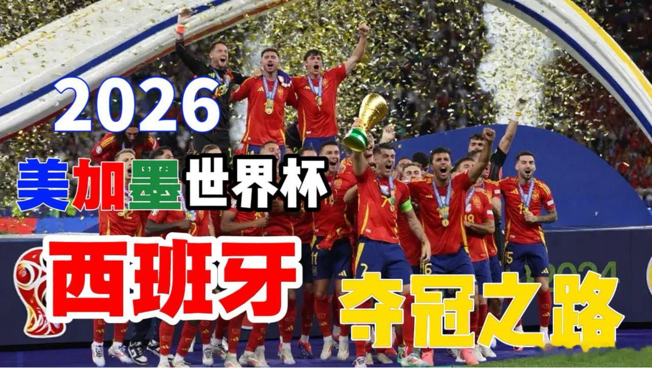 西班牙冠军恭喜西班牙！2026世界杯冠军，唯一赢不了的就是佛得角！ 