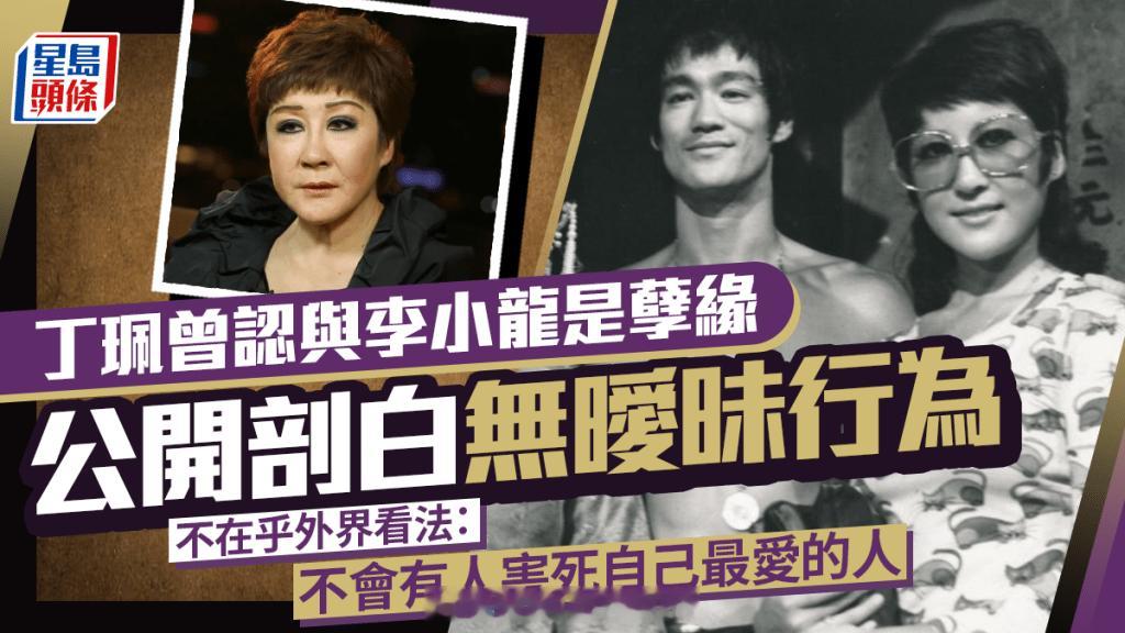 真相猜‧情‧寻丨丁珮曾认与李小龙是孽缘公开剖白无暧昧行为 不在乎外界看法：不会有