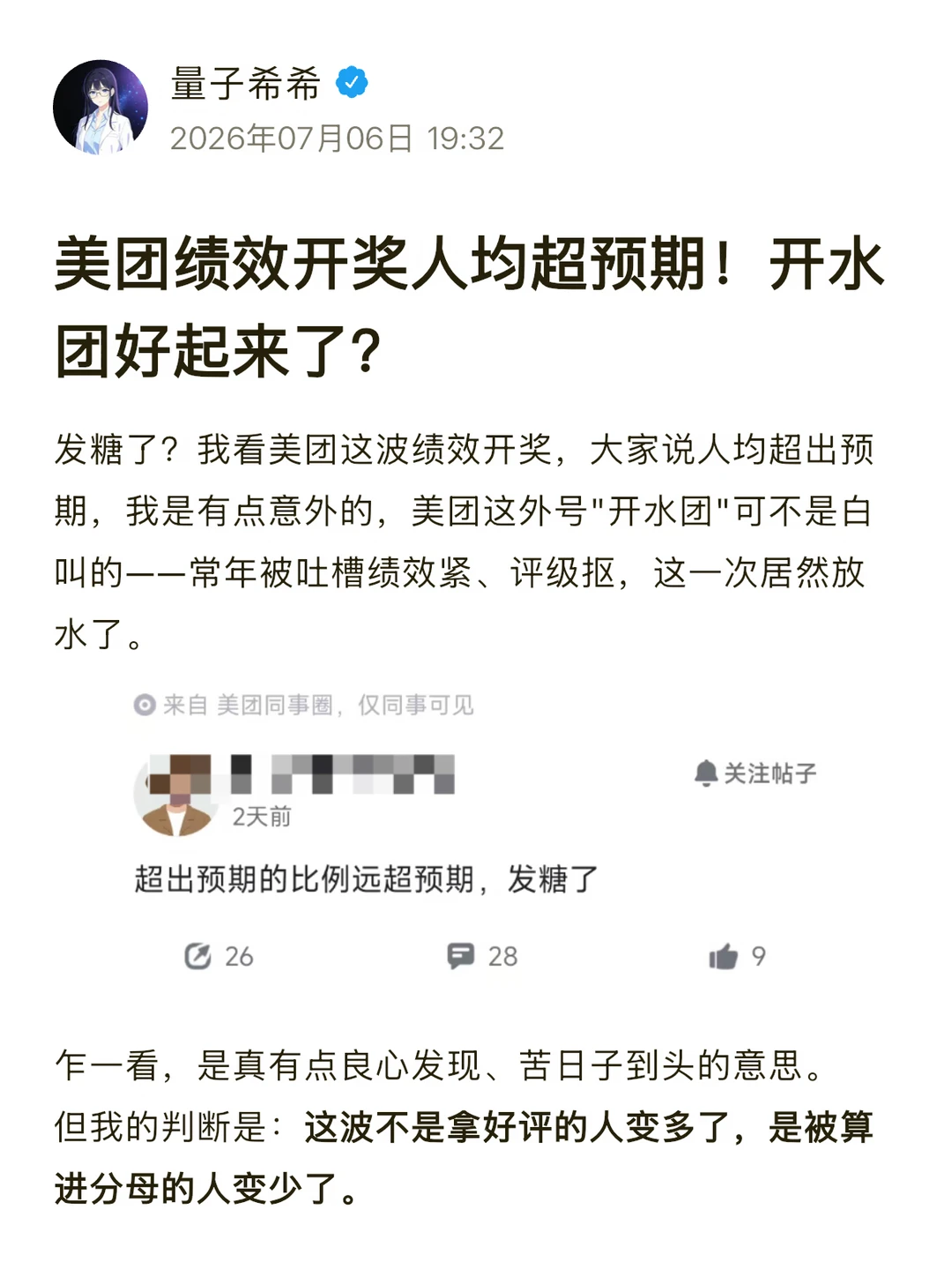 美团绩效开奖人均超预期！开水团好起来了？