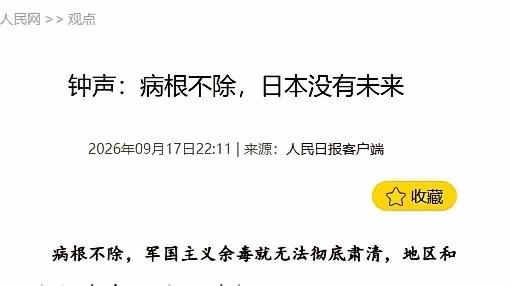 “病根不除，日本没有未来”：九一八这天，人民日报把话挑明了

九一八事变爆发94