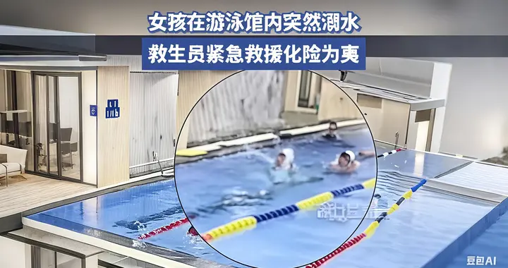 紧急！女孩游泳馆突溺水，17 岁少年化身英雄力挽狂澜