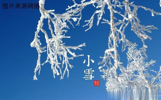 今天是“小雪”节气，冬季的第2个节气。二十四节气的第二十个节气。我国地域辽阔，“