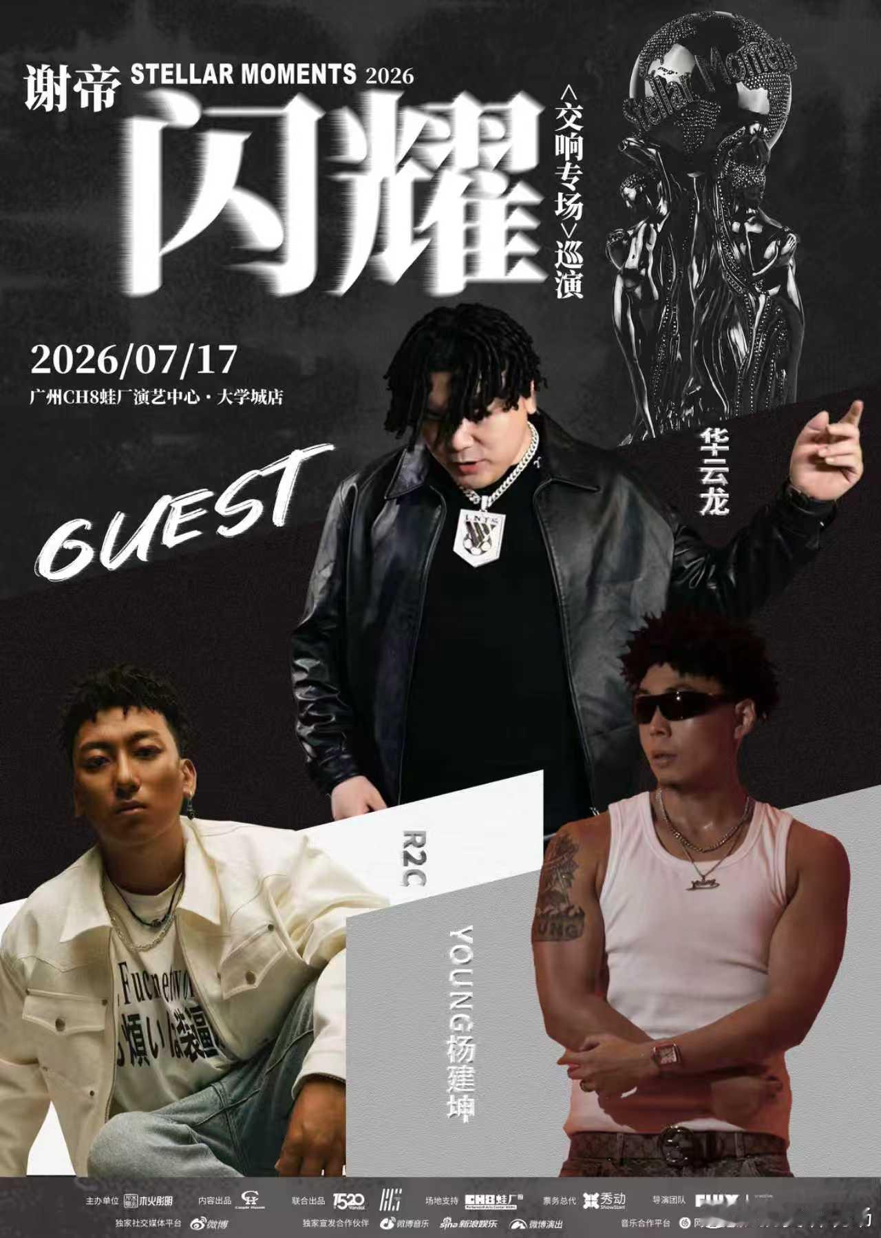 谢帝广州站合作嘉宾完整公开！一同登台助阵，三层说唱舞台层次丰富期待线下多人同台带