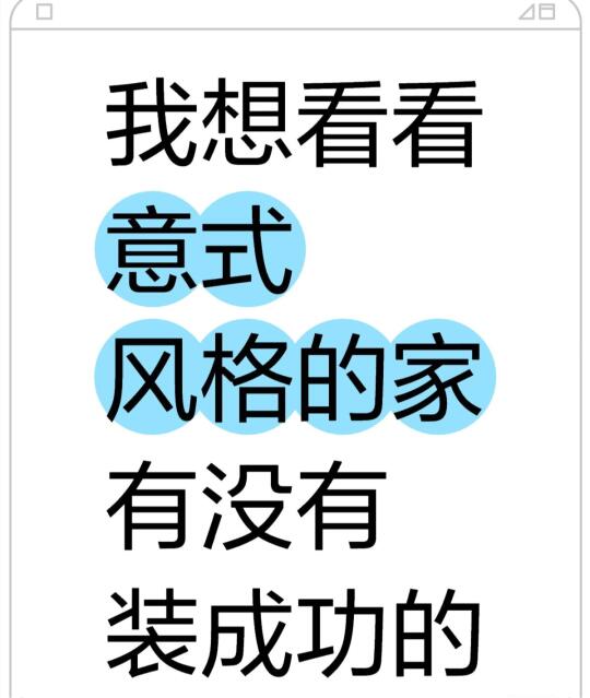 我很想看看意式风格的家！