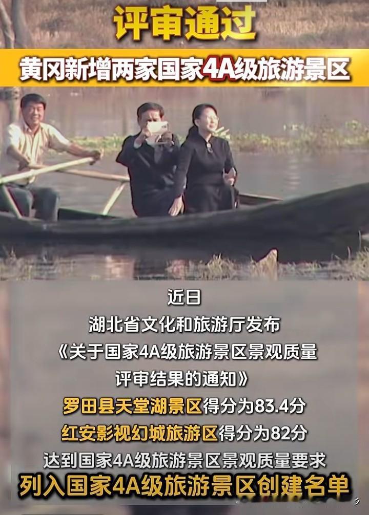 近日，从湖北省文旅厅官网获悉：黄冈市2026年又新增2家国家级4A级景区。它们是