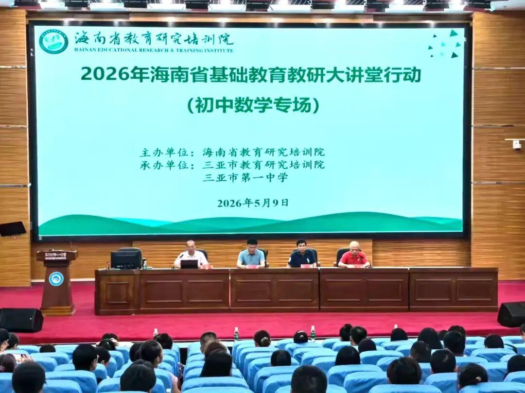 2026年海南省基础教育教研大讲堂行动（初中数学专场）在三亚一中举行
​    