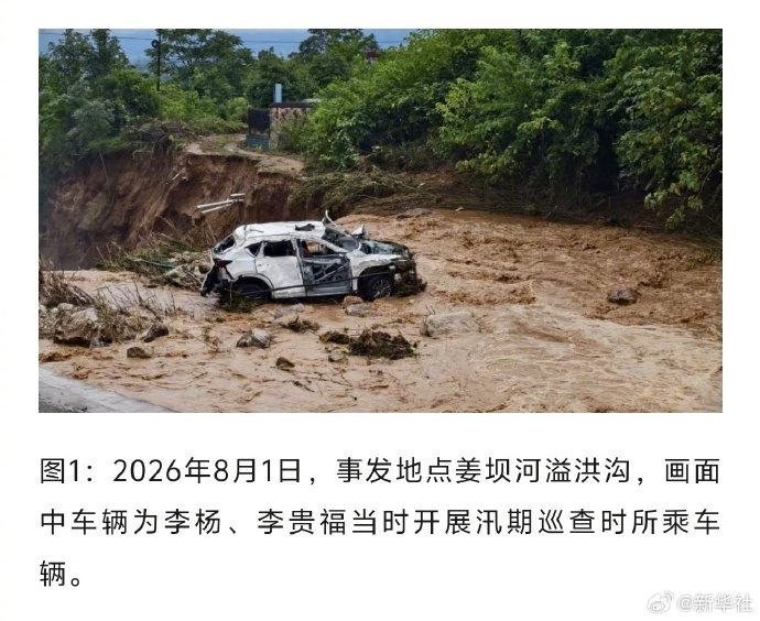 陕西汉中一村支书在防汛工作中被洪水冲走不幸遇难，“刚上任，年