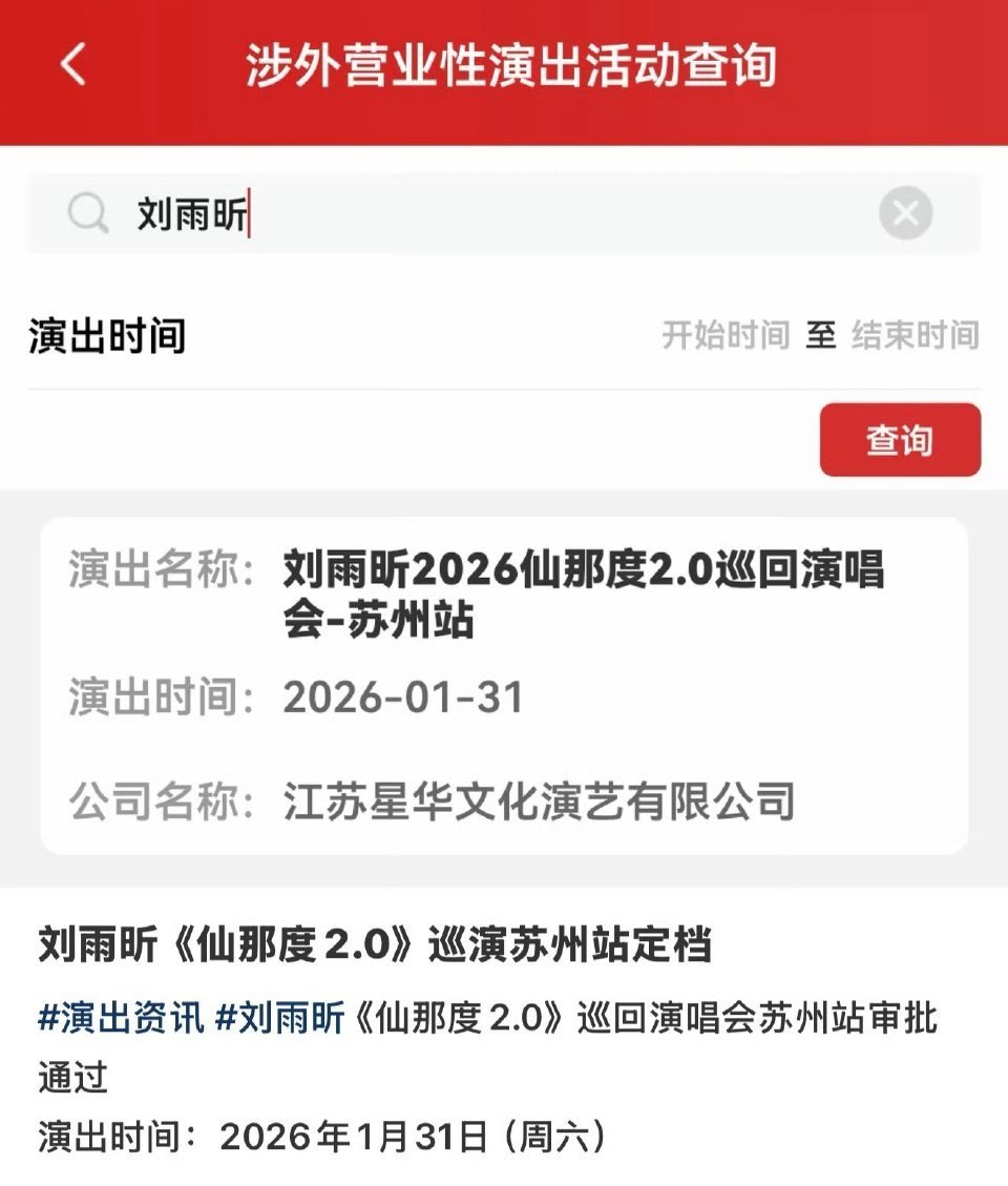 刘雨昕【仙那度2.0】巡回演唱会苏州站审批通过 第八场万人演唱会咯👏[团圆时刻