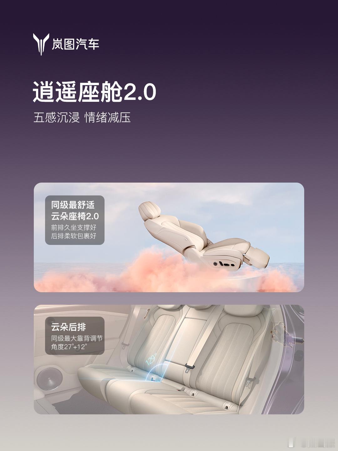岚图FREE+逍遥座舱2.0配备舒适云朵座椅2.0，女王副驾支持163°超大舒躺