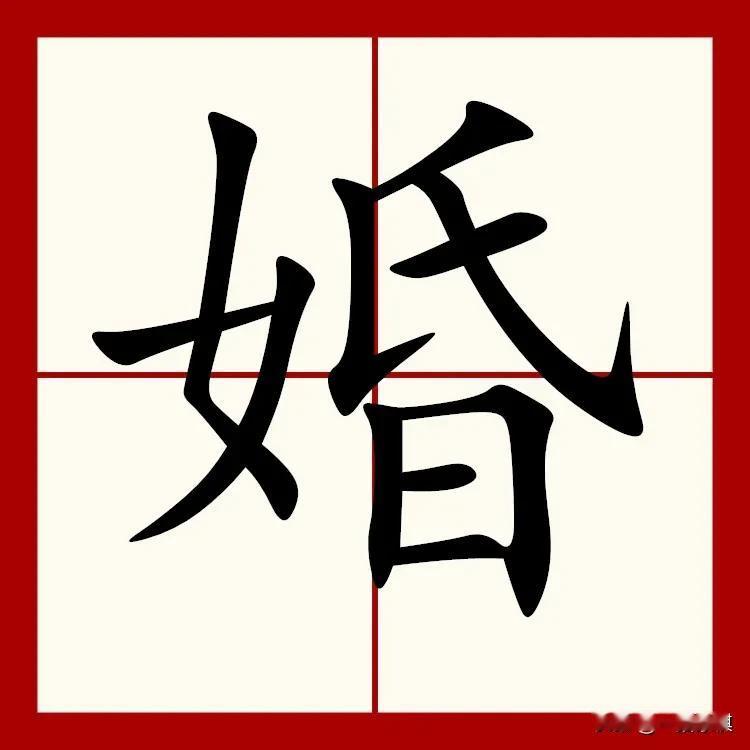 结婚的“婚”字拆成三个字时，你就知道，造这个字的人是个老色批

中国汉字博大精深