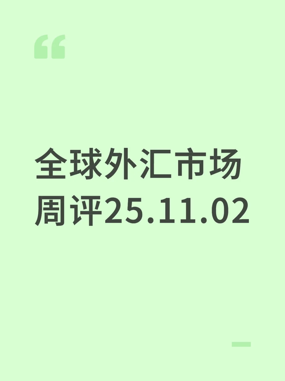 全球外汇市场周评25.11.2