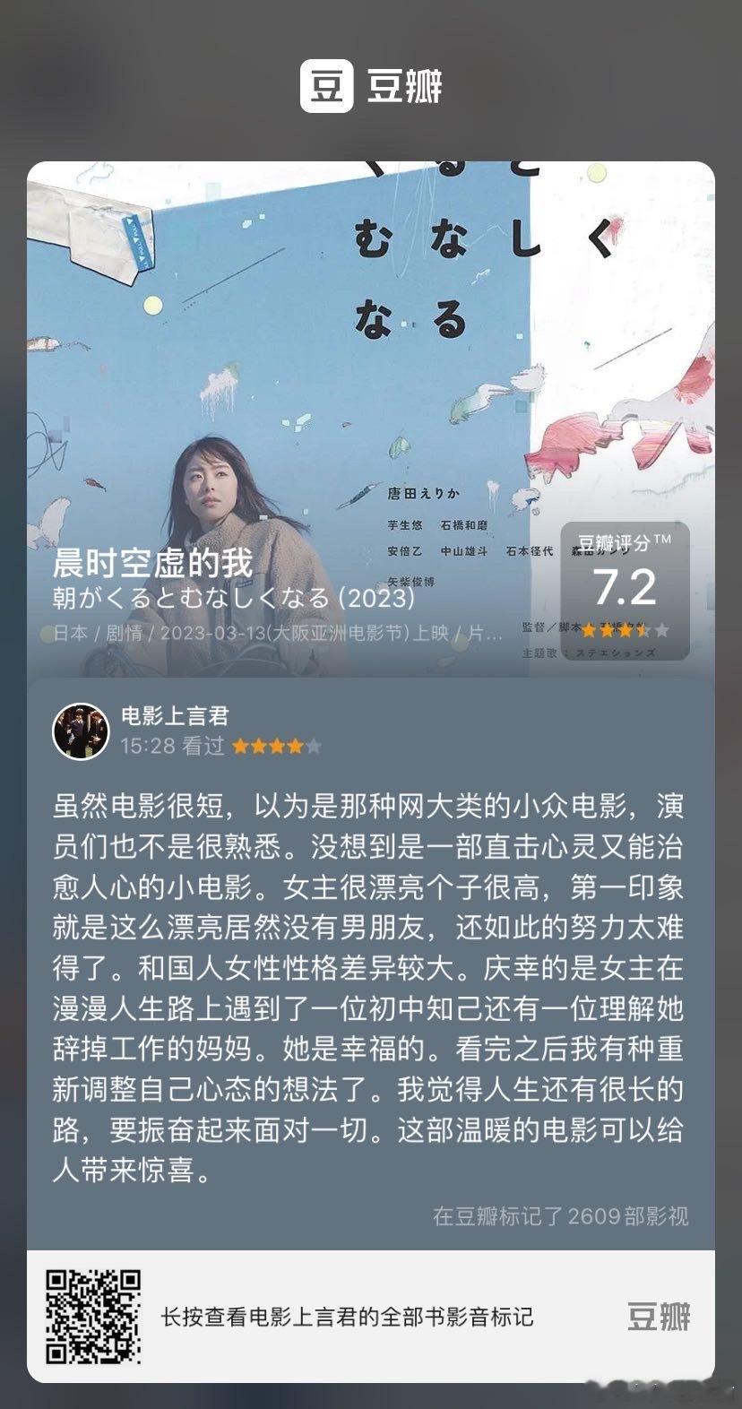 看过电影《晨时空虚的我》，我的评分：★★★★☆ 虽然电影很短，以为是那种网大类的