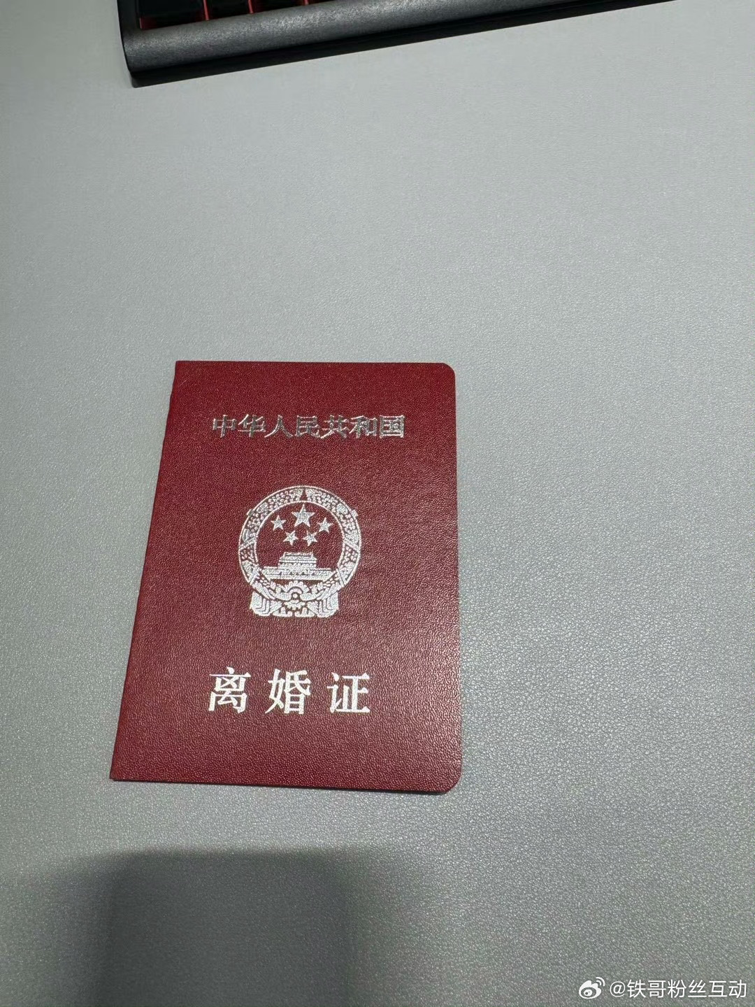 巴扎黑已经领了离婚证 2018 2026 八年落幕，不爱亦不伤害 斟酌了很久，我
