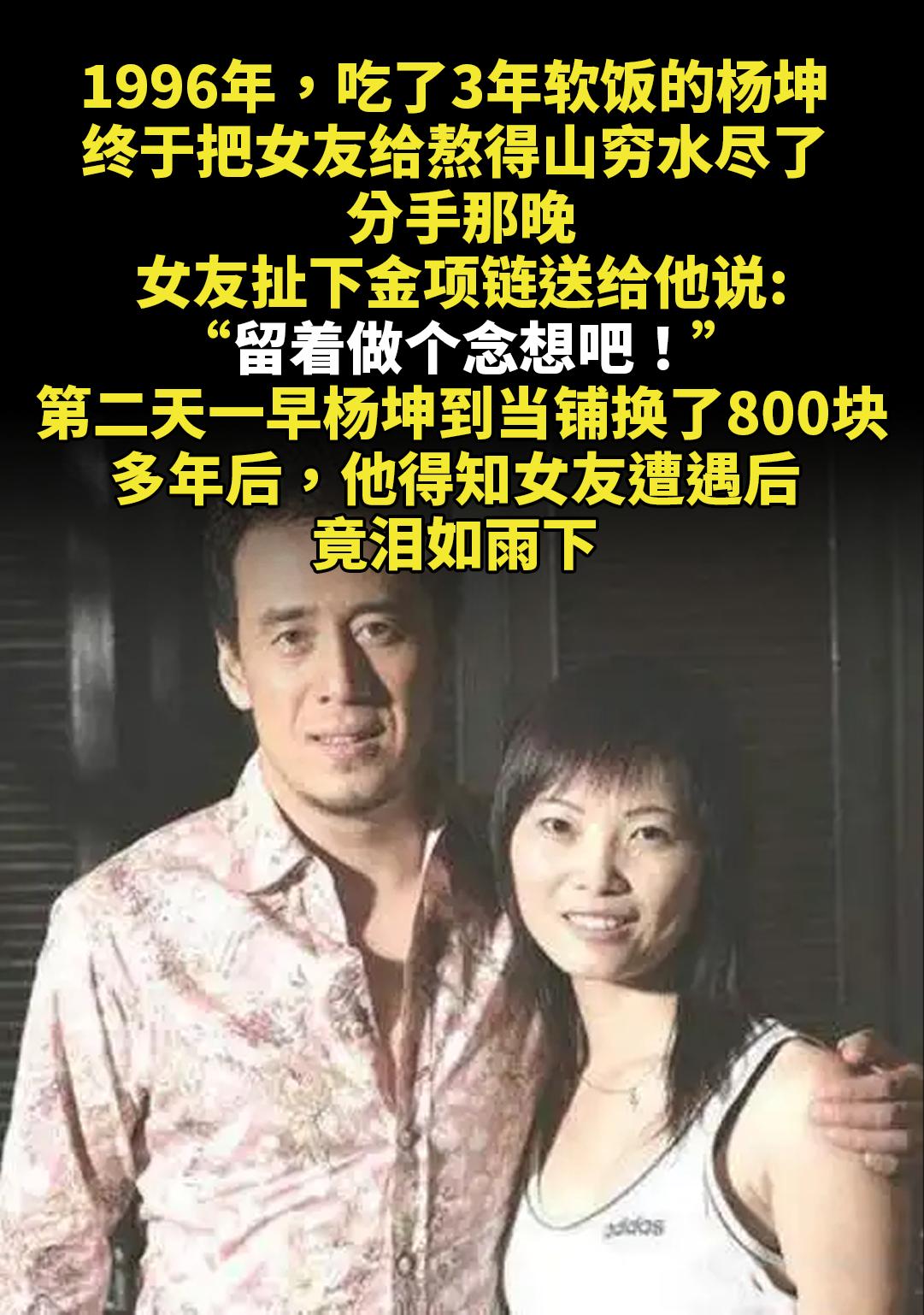 1996年，吃了3年软饭的杨坤。终于把女友给熬得山穷水尽了， 分手那晚...