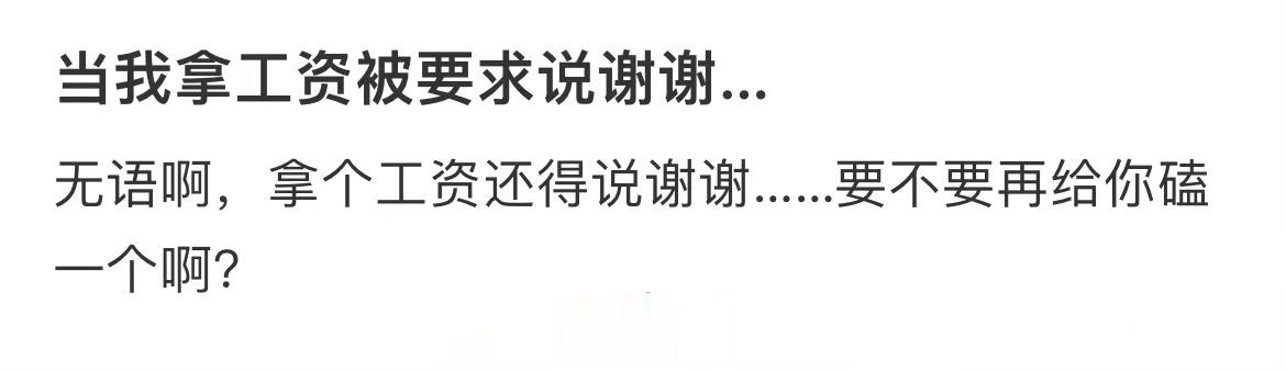 当我得到报酬并被要求说谢谢的时候 ​​​