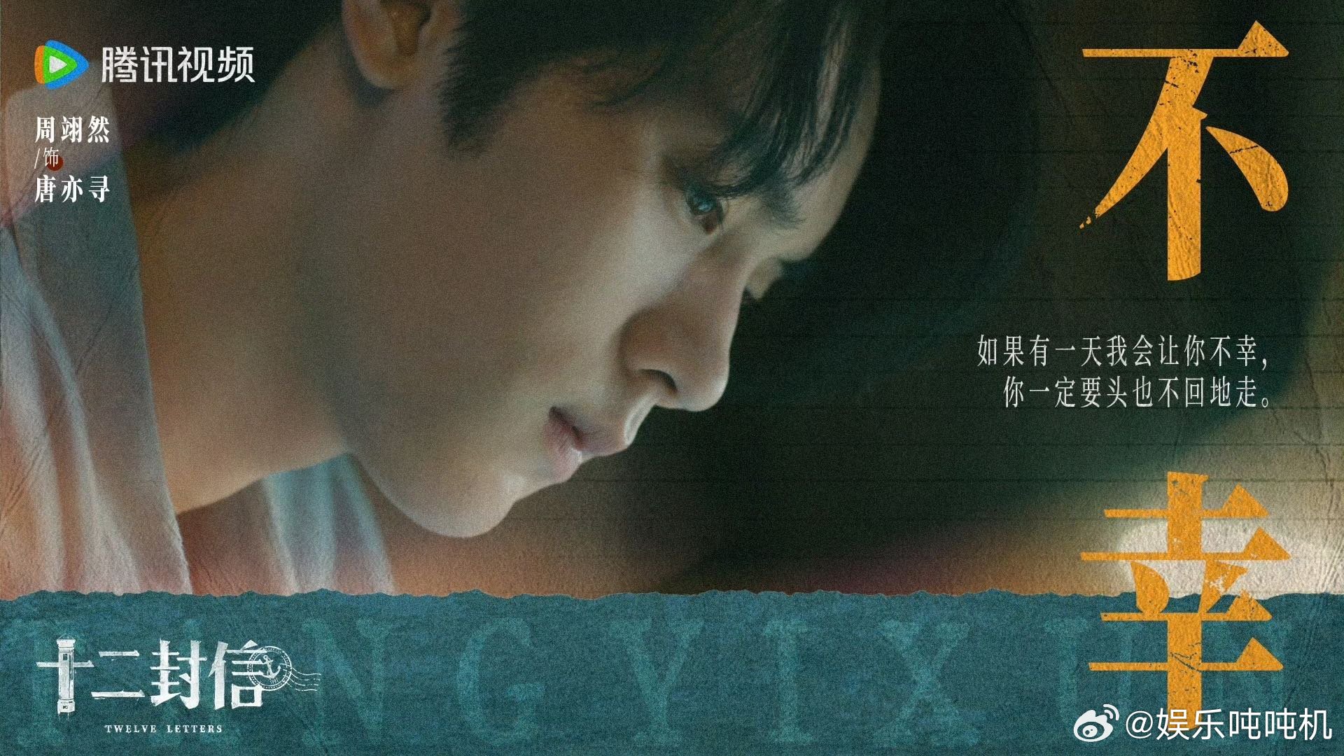 我与周翊然何曾有过嫌隙周翊然的新剧《十二封信》虽然收官，但是阿寻的纯爱却始终记在