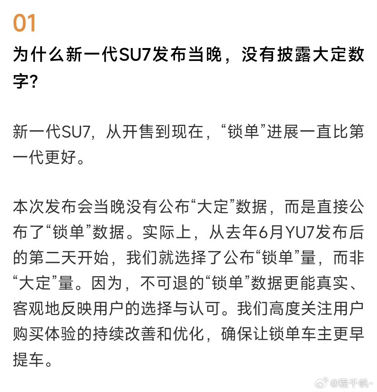 新一代SU7，从开售到现在，“锁单”进展一直比第一代更好。 小米汽车