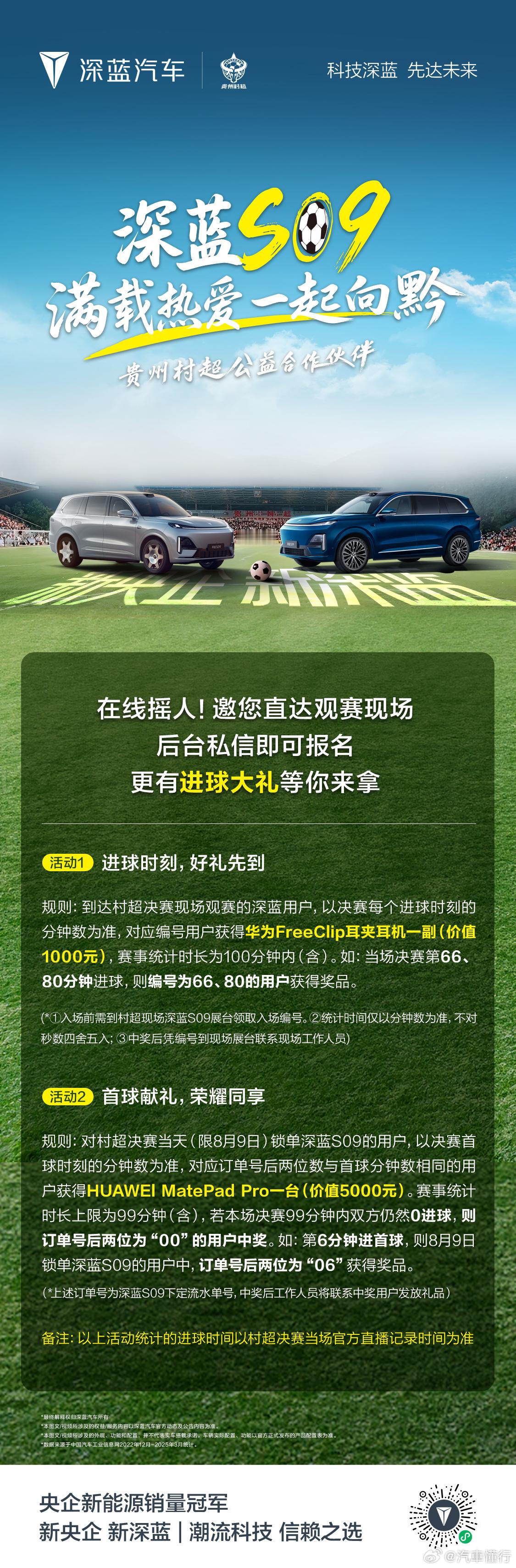 深蓝S09满载热爱一起向黔贵州村超公益合作伙伴深蓝S09​ 在线摇人！邀您直达村
