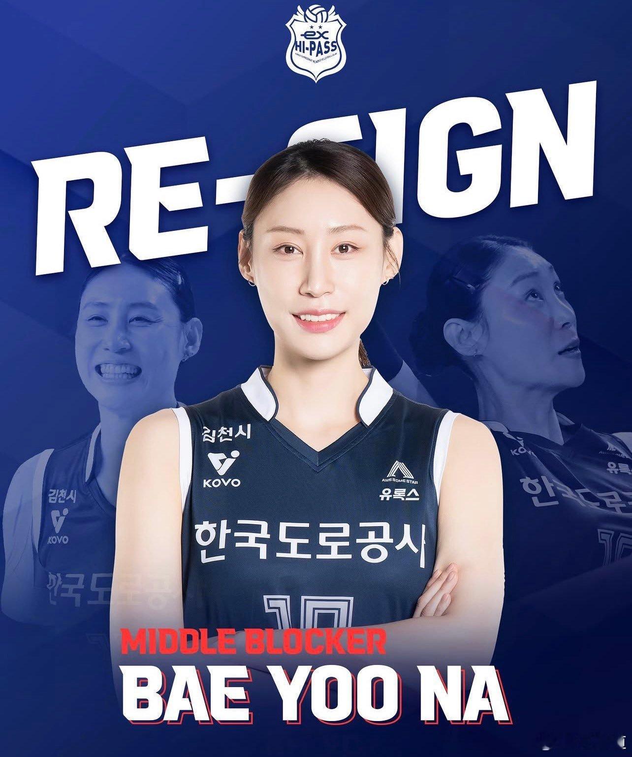 国际排坛动态韩国女排高速公路公社与裴宥娜、文正元和权世妍续约。不过听说，裴宥娜将