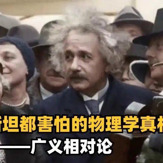 《让爱因斯坦都害怕的物理学真相——广义相对论》播放量：62万点赞量：5732网页