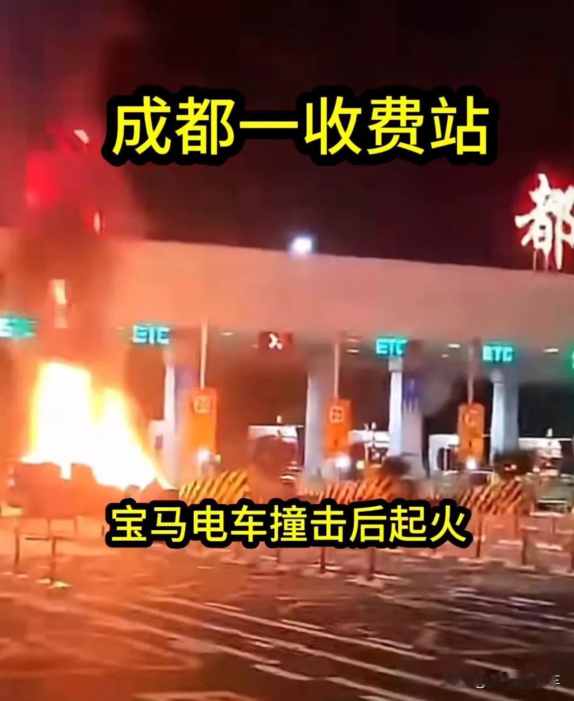 开电车必备技能—安全锤
关键时候能保命
成都收费站宝马碰撞自燃冲上热搜
电车碰撞