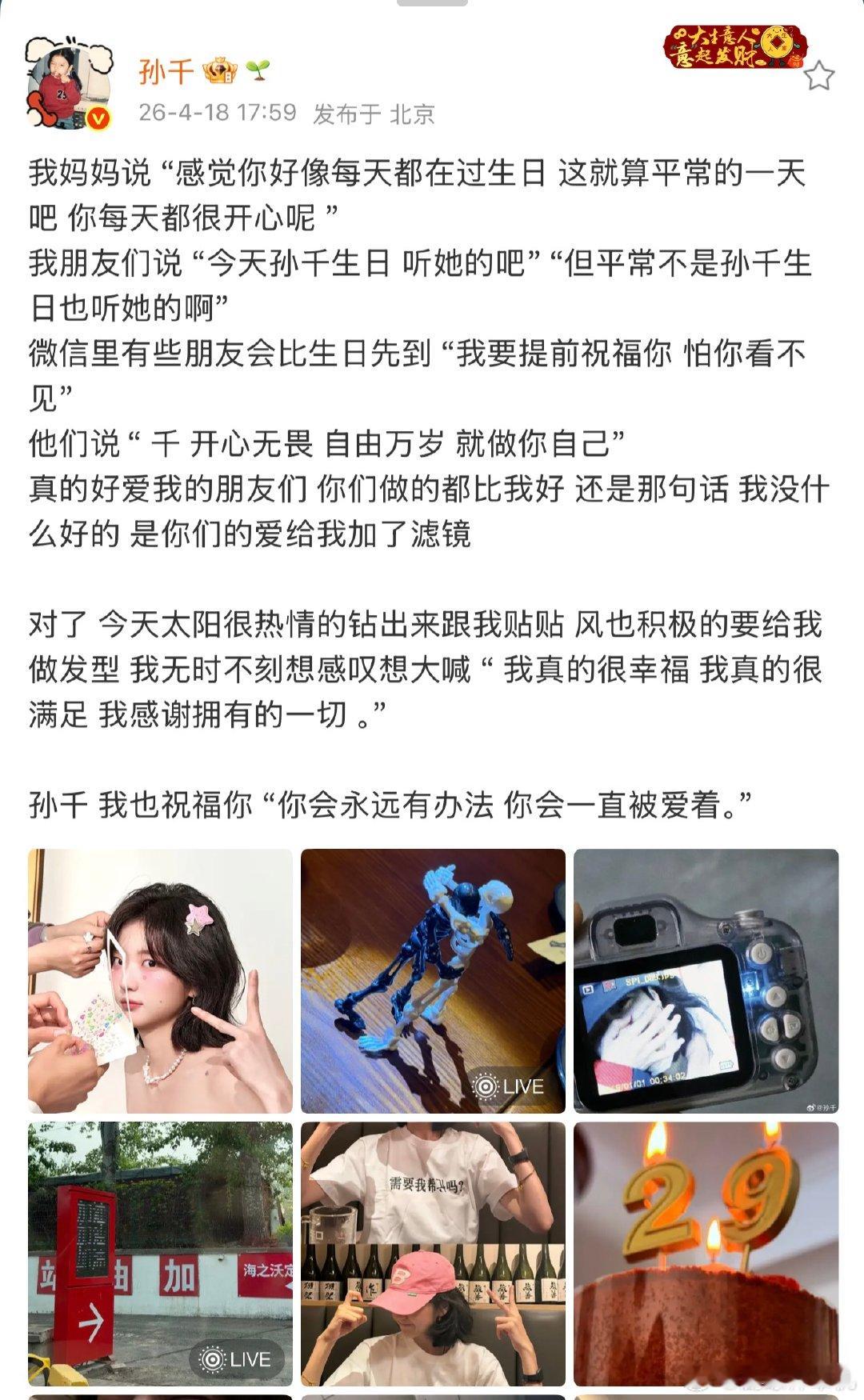 孙千生日发文孙千29岁生日发文 孙千29岁生日发文，可以可以 