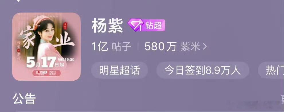 杨紫杨紫超话贴破亿杨紫超话贴破亿了恭喜杨紫超话发帖破亿