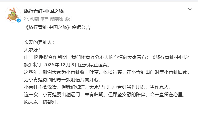 [哆啦A梦吃惊]《旅行青蛙·中国之旅》官方今日宣布，游戏将于2026年12月8日