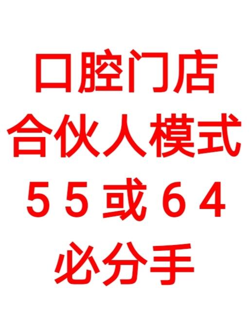 千万不要碰这样的合伙人模式