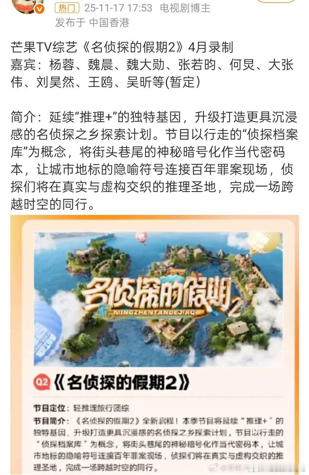 制片人爆名侦探假期2快录了2026青春芒果夜 名侦探假期2传来新消息，节目快要录