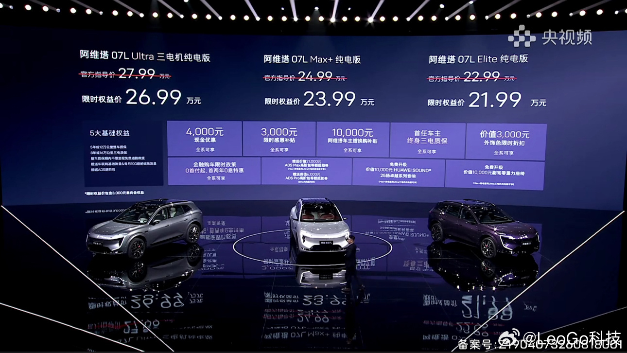 价格来了！限时权益价21.99万元起！大家觉得咋样呢！？阿维塔07L首批搭载华为
