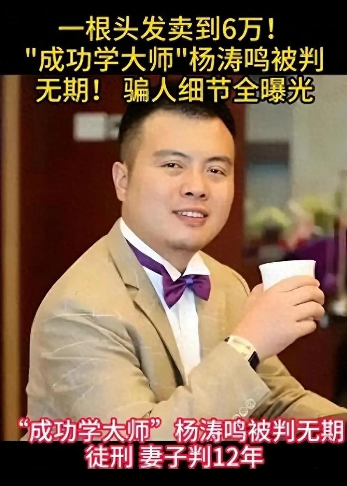 7年敛财3.8个亿
杨涛鸣自诩“成功学大师”，从2009年开始，7年时间里，以各