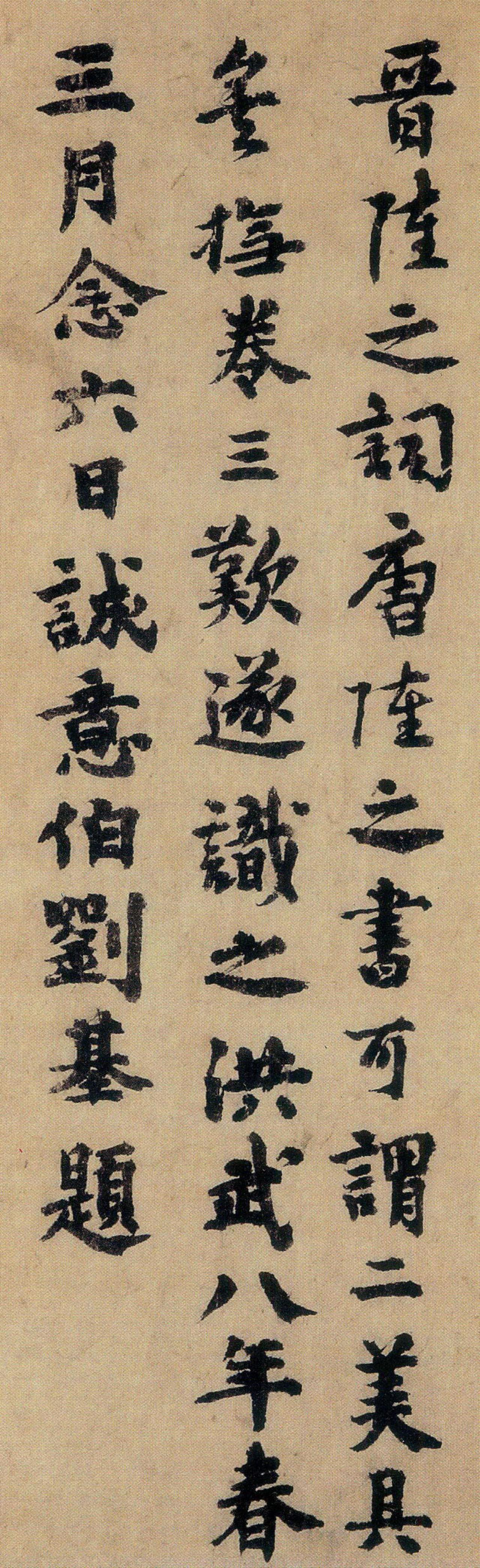 刘基行书跋陆柬之文赋书法欣赏