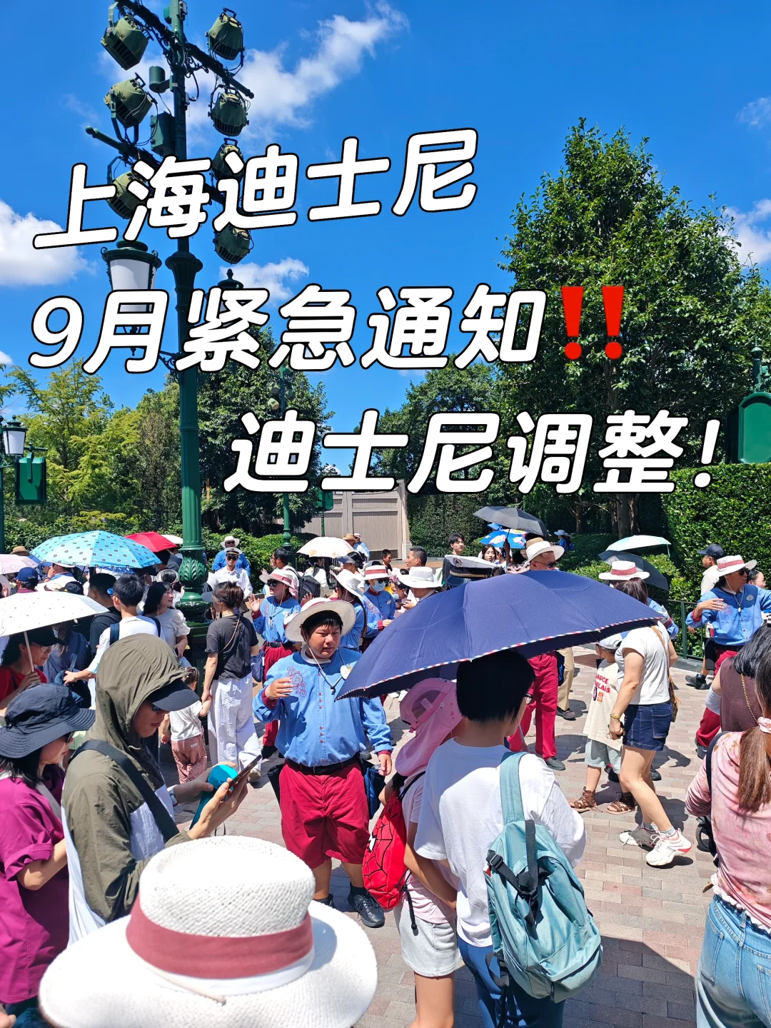 上海迪士尼紧急通知⚠️9🈷️份客流及公告！