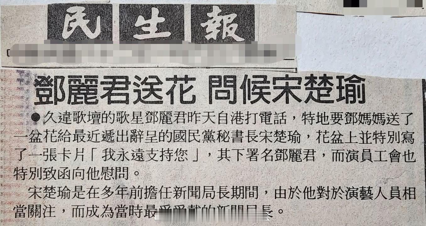 1993年1月6日讯，邓丽君送花慰问宋楚瑜。（民生報）（FB）邓丽君[超话] ​