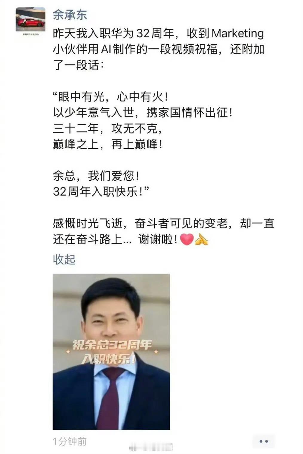 余承东晒AI视频庆祝入职华为32周年 时间过得真快，余总在华为已经32年了！我们