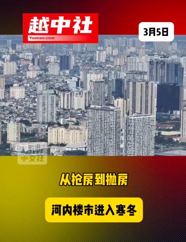 越南河内房地产市场要有麻烦了。

越南河内多名投资者，高位入场后，遭遇抛售难，有