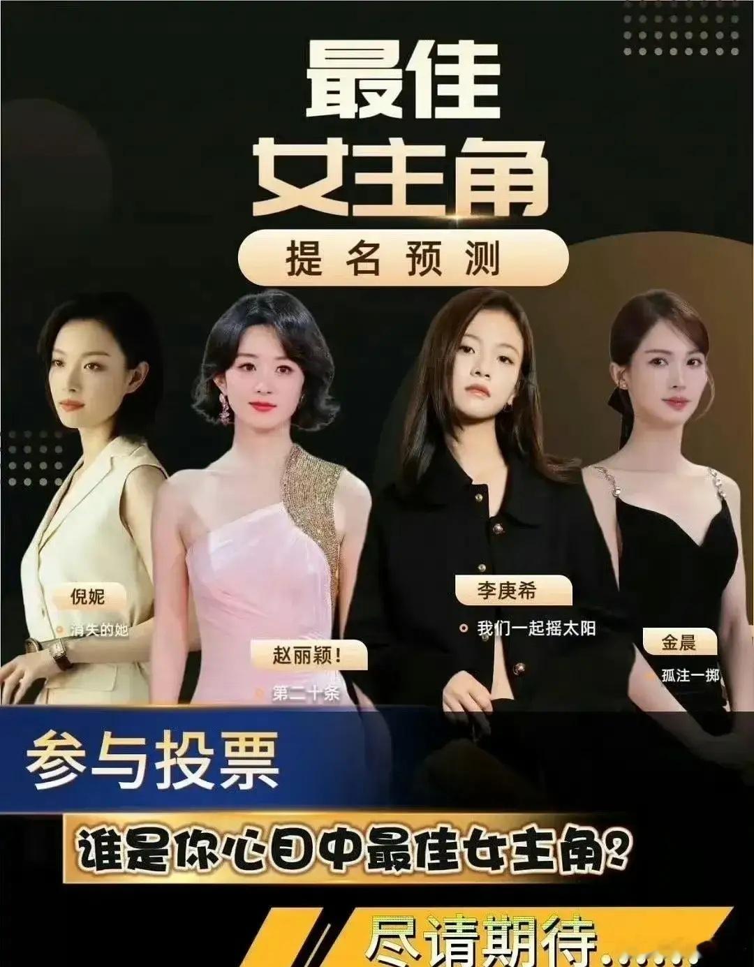 “华表奖”颁奖在即，网友纷纷预测最佳女主这边：李庚希和赵丽颖猜测最多，也有人猜测